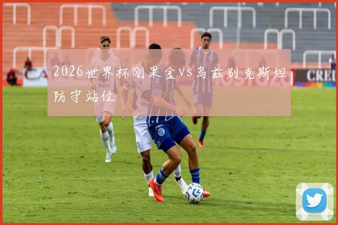 2026世界杯刚果金vs乌兹别克斯坦防守站位