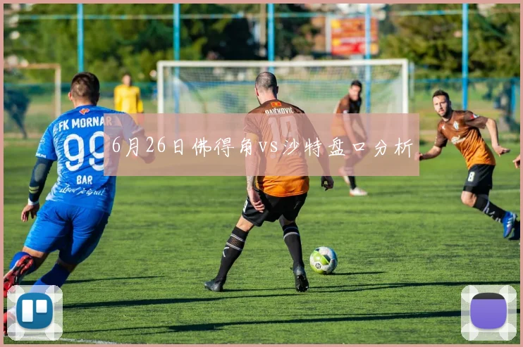 6月26日佛得角vs沙特盘口分析